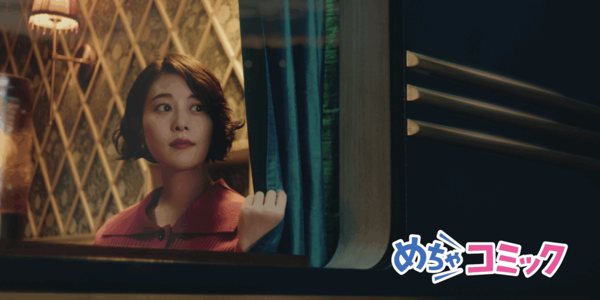 【めちゃコミック】 ロマンス、ありあまってます。『列車篇』