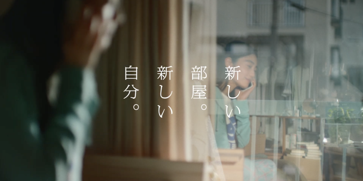 ミニミニTVCM「新しい部屋。新しい自分。女性篇」