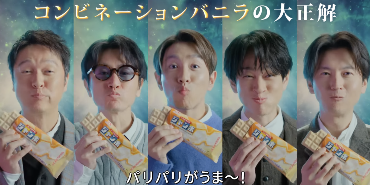 森永製菓バニラモナカジャンボ　コンビネーションバニラ篇